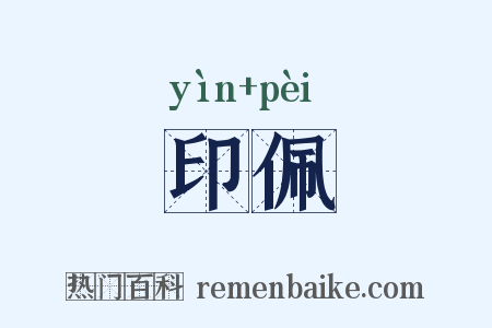 印佩是什么意思的图片